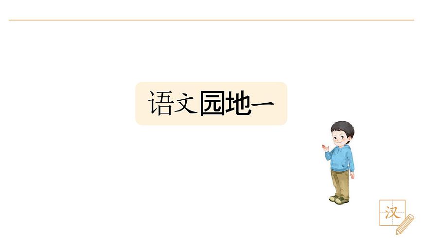 语文园地一第3页