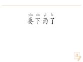 2024-2025學(xué)年部編版語文一年級(jí)下冊《要下雨了》 第1課時(shí) 教學(xué)課件+教學(xué)設(shè)計(jì)