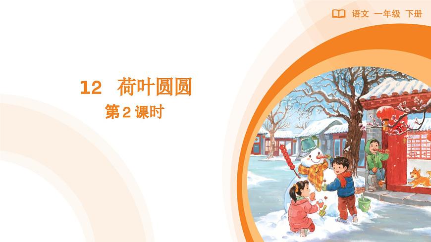 12 荷叶圆圆（第2课时）第1页