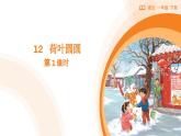 2024-2025學(xué)年部編版語文一年級下冊《荷葉圓圓》 第1課時 教學(xué)課件+教學(xué)設(shè)計
