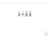 2024-2025學(xué)年部編版語文一年級下冊《荷葉圓圓》 第1課時 教學(xué)課件+教學(xué)設(shè)計