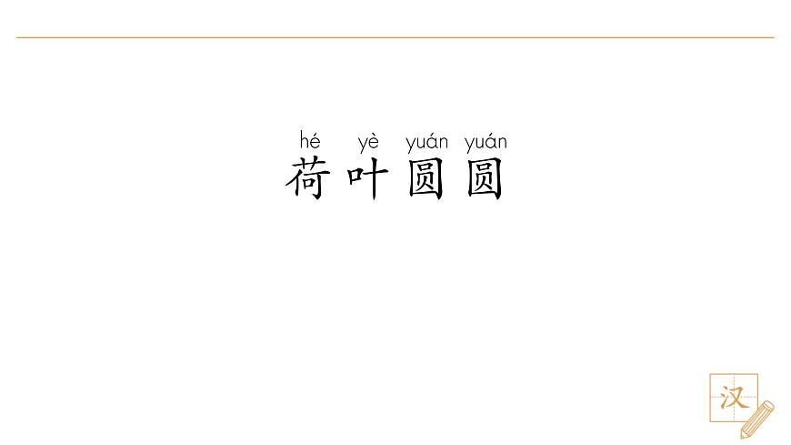 12 荷叶圆圆（第1课时）第3页