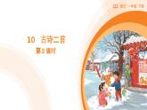 2024-2025學年部編版語文一年級下冊《古詩二首》 第2課時 教學課件+教學設計