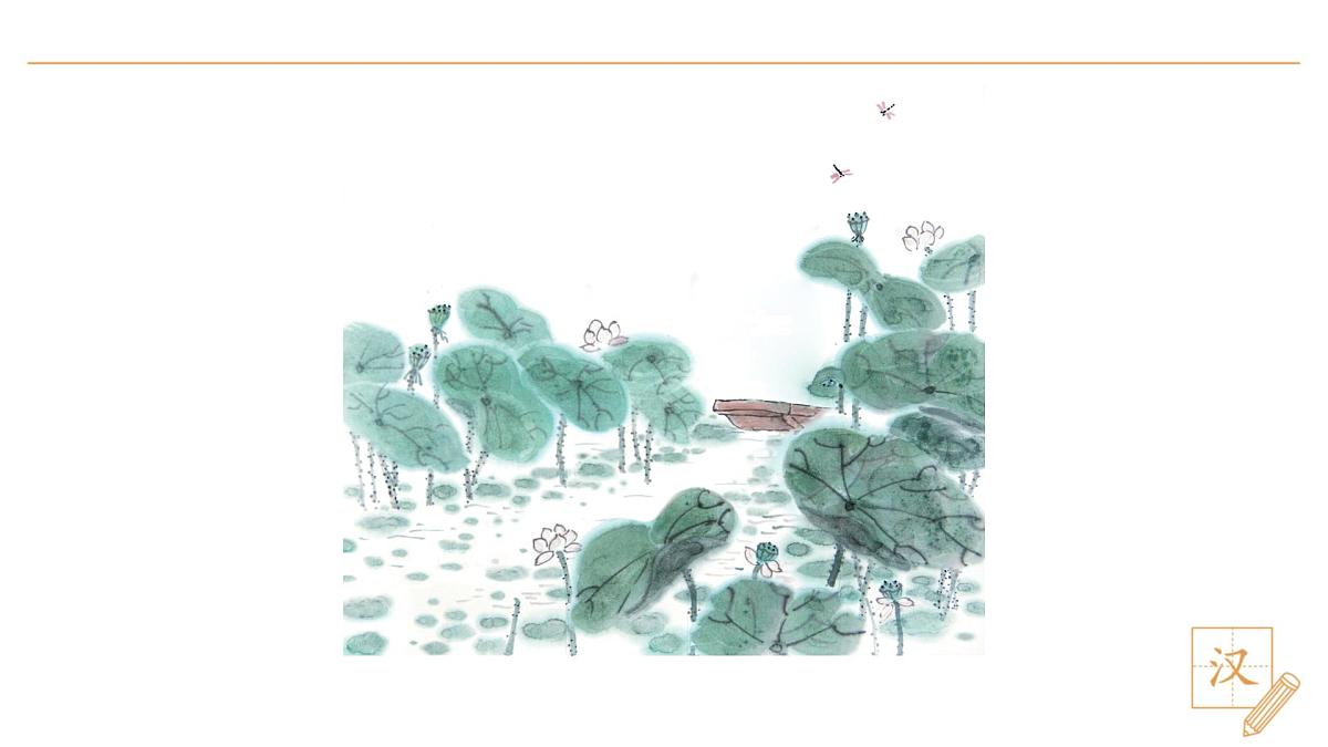 10 古诗二首（第2课时）第2页