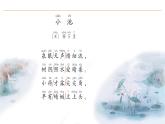 2024-2025學年部編版語文一年級下冊《古詩二首》 第2課時 教學課件+教學設計