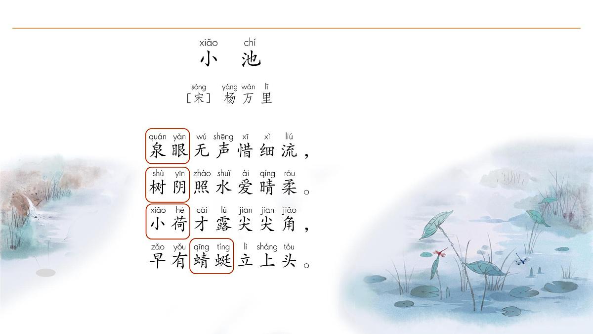 10 古诗二首（第2课时）第6页