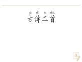 2024-2025學年部編版語文一年級下冊《古詩二首》 第1課時 教學課件+教學設計