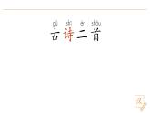 2024-2025學年部編版語文一年級下冊《古詩二首》 第1課時 教學課件+教學設計