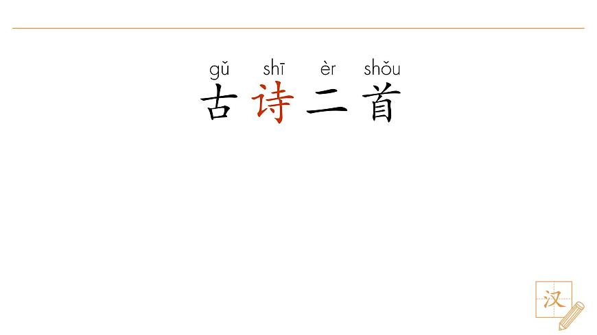 10 古诗二首（第1课时）第4页