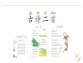 2024-2025學年部編版語文一年級下冊《古詩二首》 第1課時 教學課件+教學設計