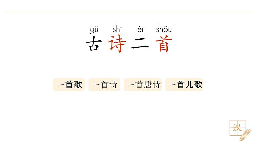 10 古诗二首（第1课时）第6页