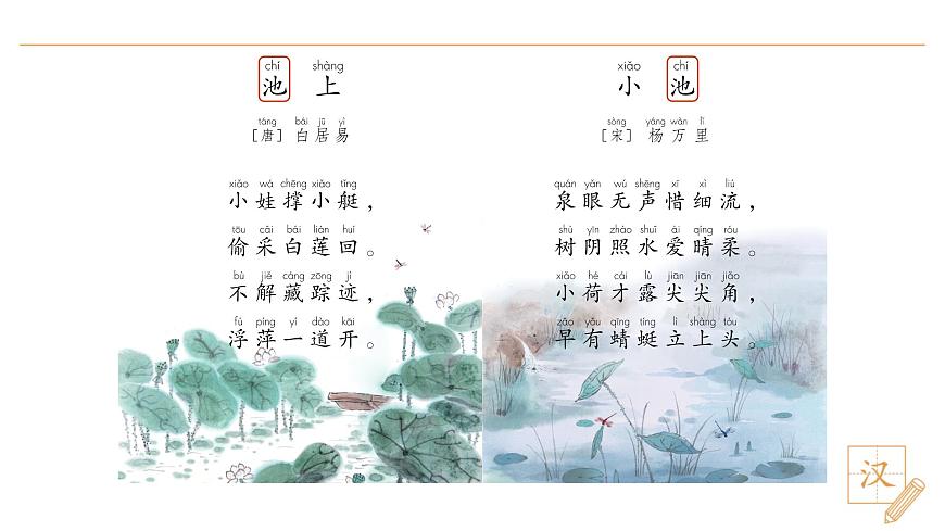 10 古诗二首（第1课时）第8页