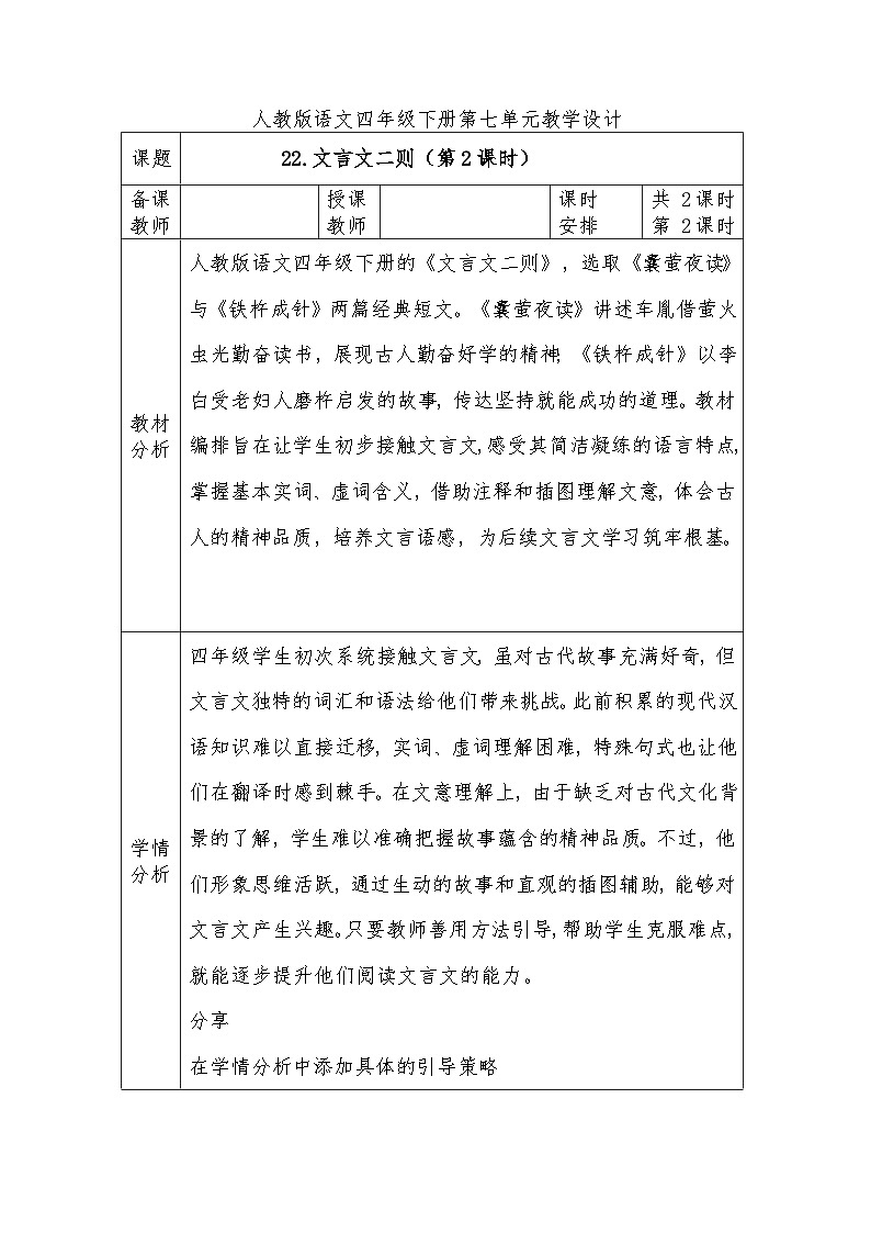 人教版语文四年级下册第七单元22.文言文二则（第二课时）教学设计docx第1页