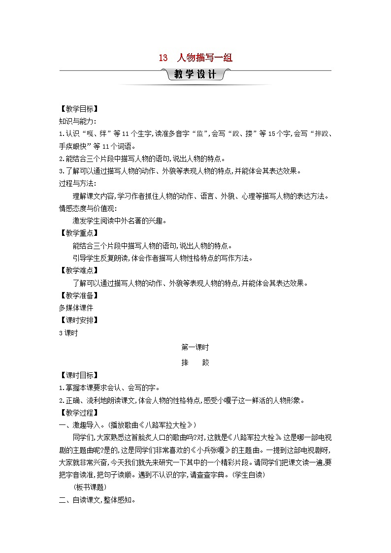 统编版（2024）五年级语文下册第5单元13人物描写一组第1课时教学设计第1页