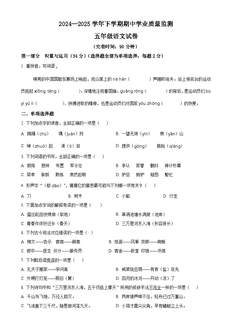 五年级下册 期中考试语文试卷（原卷版+答案与解释）2024-2025学年第二学期 （统编版）第1页