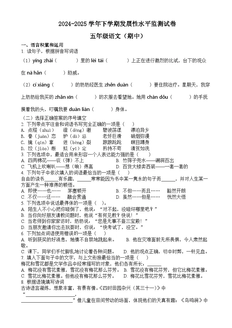 五年级下册语文 期中发展性水平监测试卷（原卷+答案） 2024-2025学年下学期 （统编版）第1页