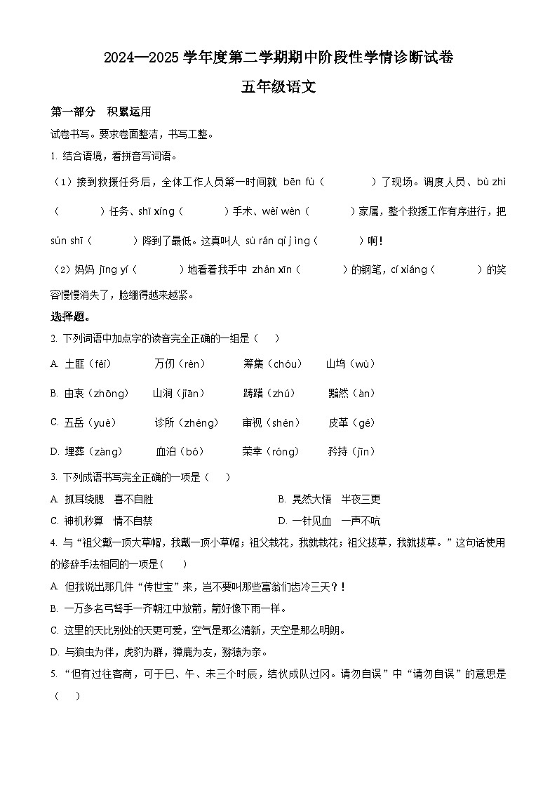 五年级下册期中考试语文试卷（原卷版+答案与解释）2024-2025学年第二学期 统编版第1页