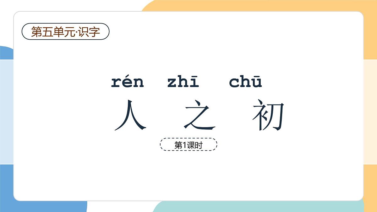 人之初（第1课时）第2页