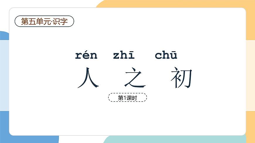 人之初（第1课时）第2页