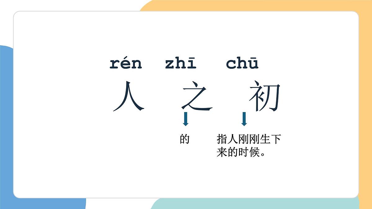 人之初（第1课时）第6页