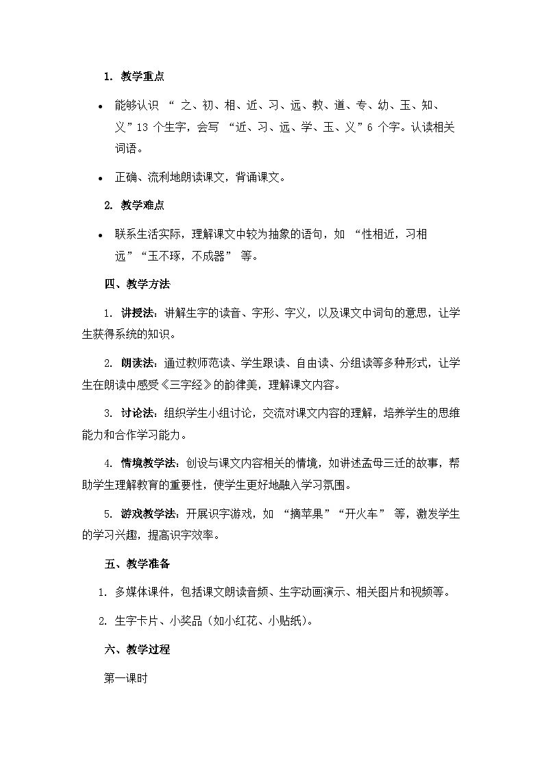 《人之初》教案（第1课时）第2页