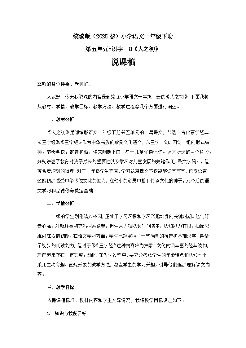 《人之初》说课稿第1页