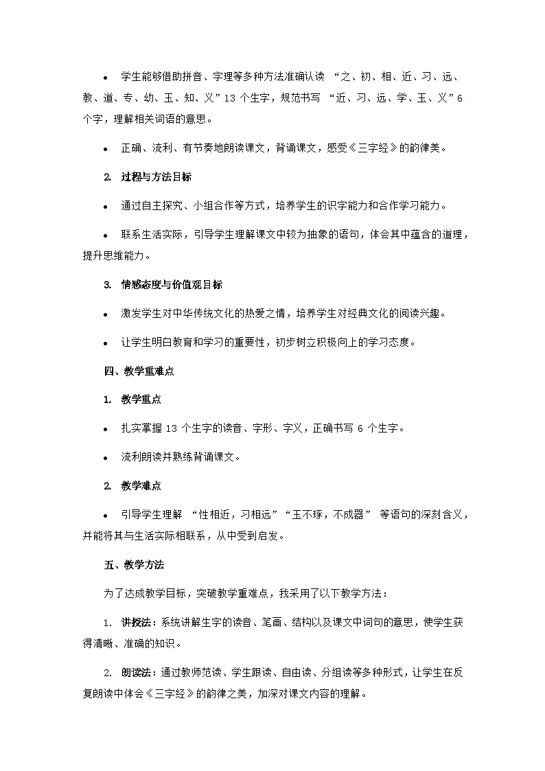 《人之初》说课稿第2页