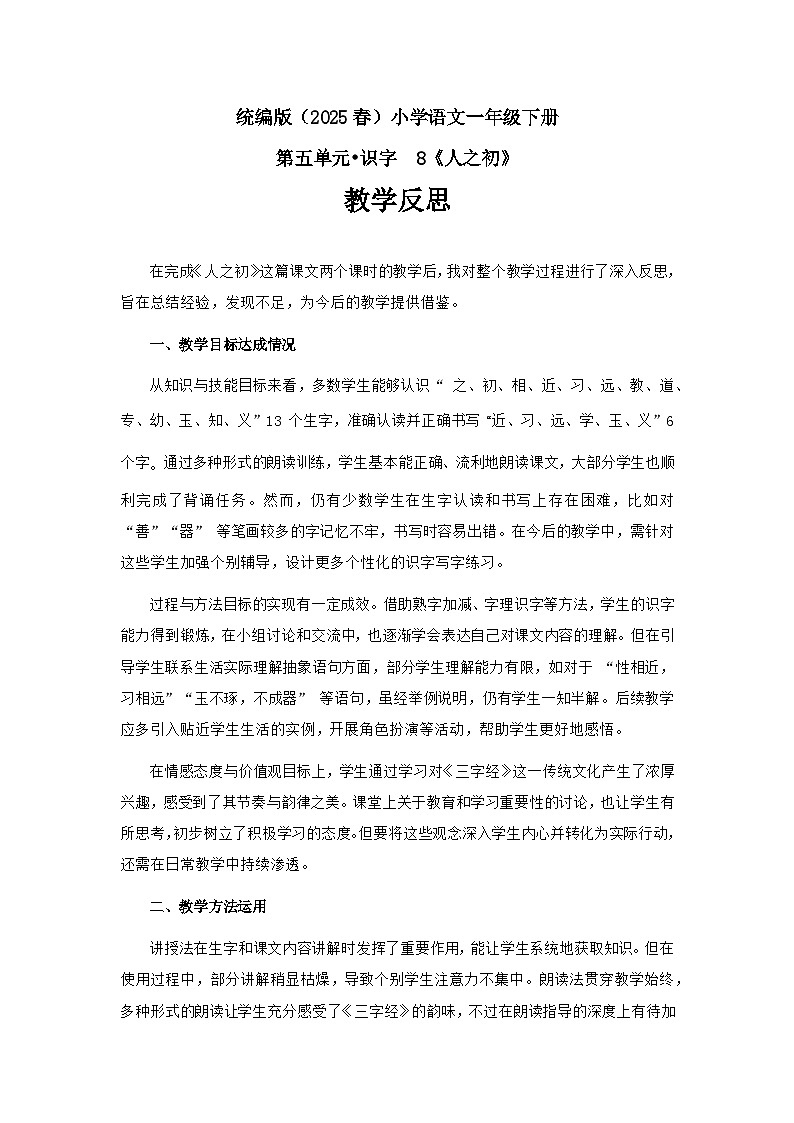 《人之初》教学反思第1页