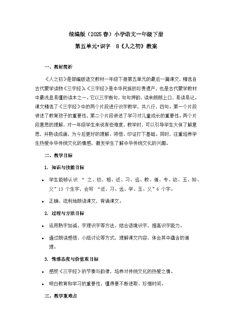 《人之初》教案（第2课时）第1页