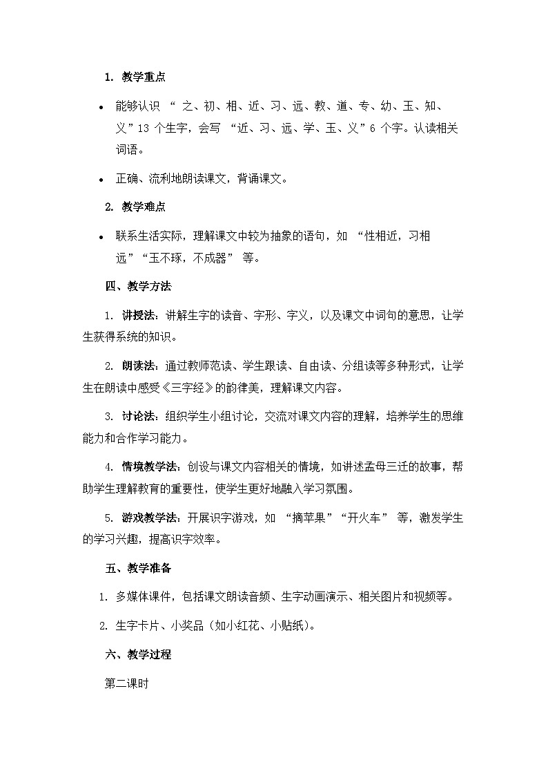 《人之初》教案（第2课时）第2页