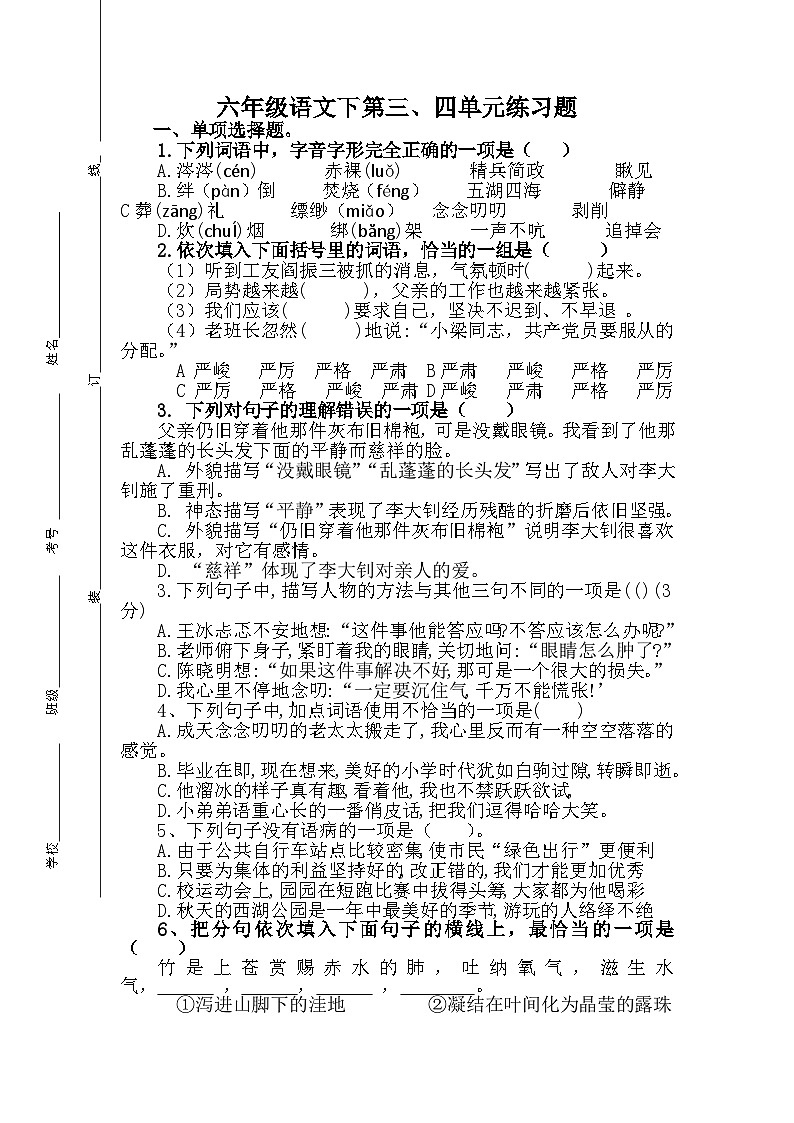人教版小学语文六年级下第三.四单元测试卷第1页