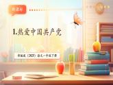 【新教材核心素養(yǎng)】部編版語文一下課文1《熱愛中國共產(chǎn)黨》（教學(xué)課件+教學(xué)設(shè)計(jì)+分層作業(yè)+學(xué)習(xí)任務(wù)單）