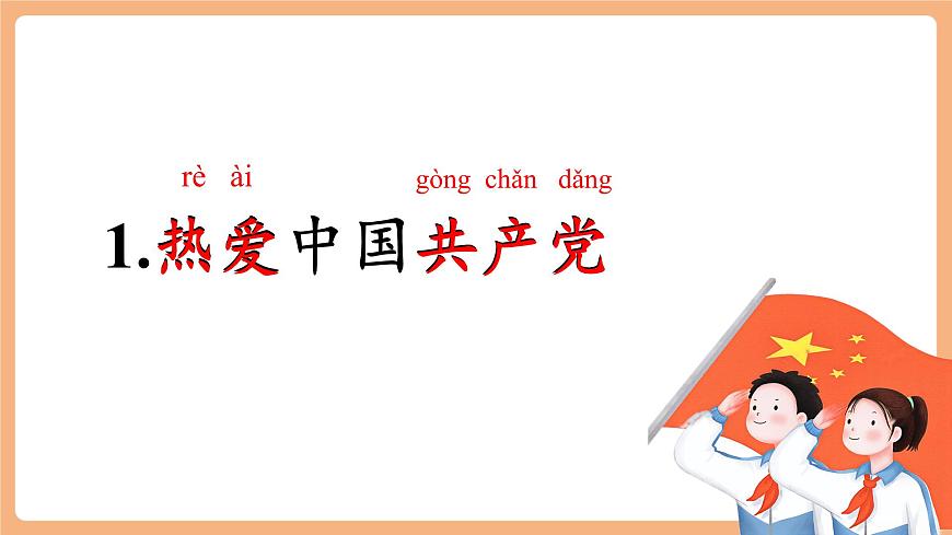 课文1《热爱中国共产党》（教学课件）第5页