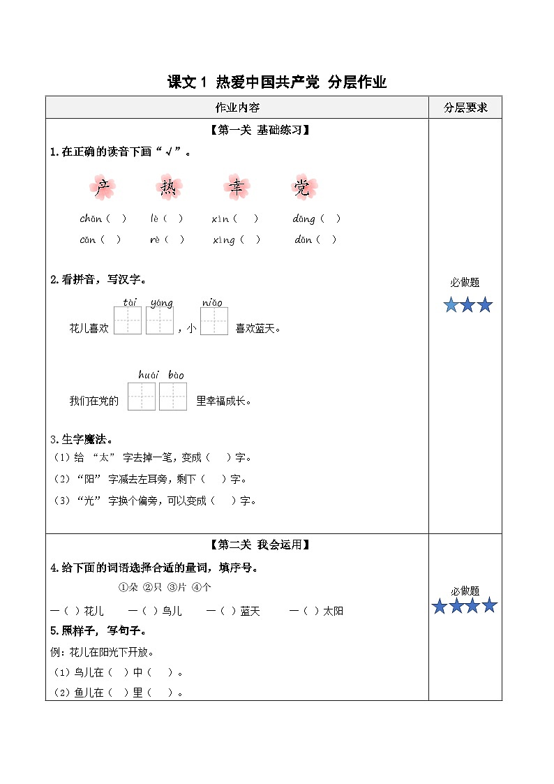 课文1《热爱中国共产党》（分层作业）第1页