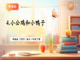 【新教材核心素養(yǎng)】部編版語文一下課文4《小公雞和小鴨子》（教學(xué)課件+教學(xué)設(shè)計(jì)+分層作業(yè)+學(xué)習(xí)任務(wù)單）