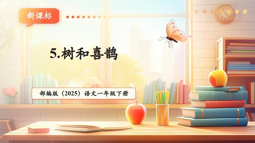 课文5《树和喜鹊》（教学课件）第1页