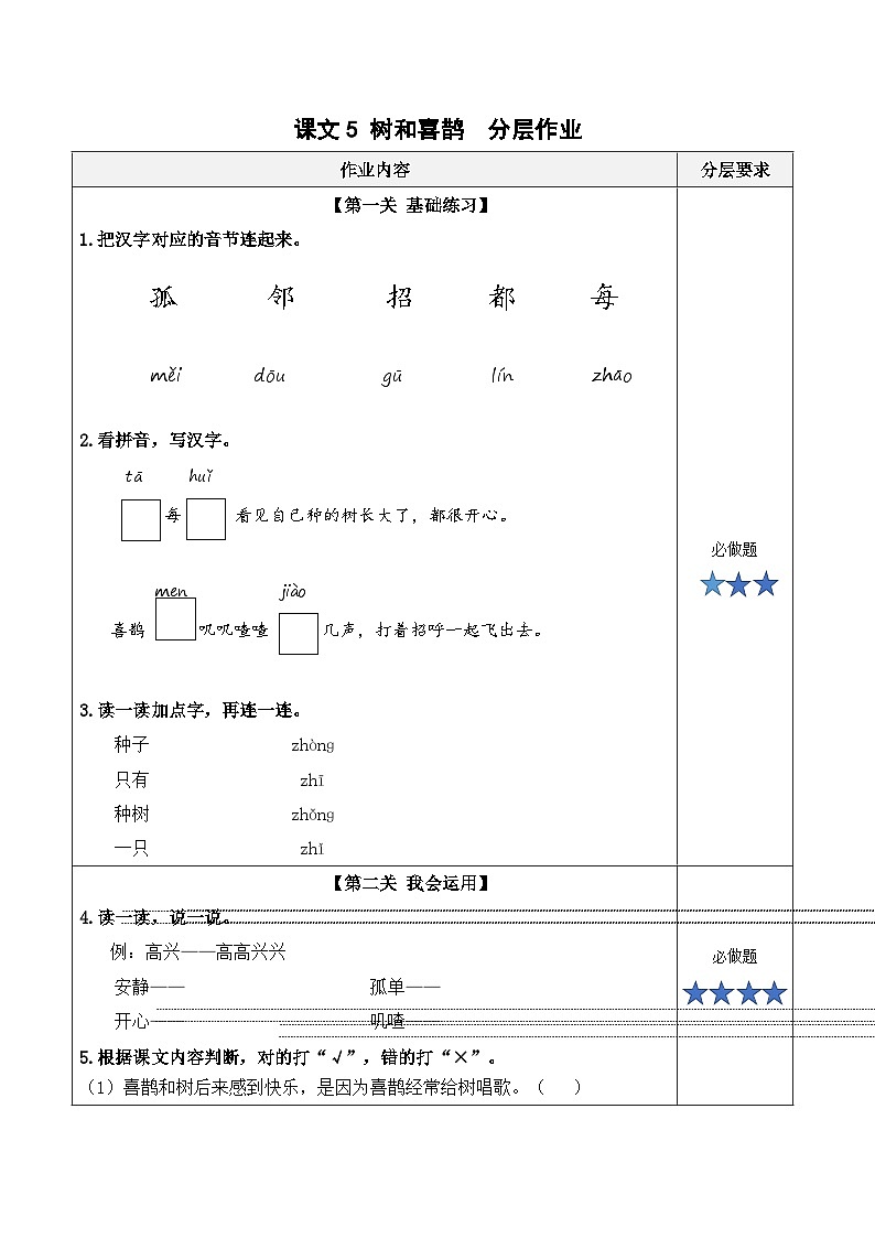 课文5《树和喜鹊》（分层作业）第1页