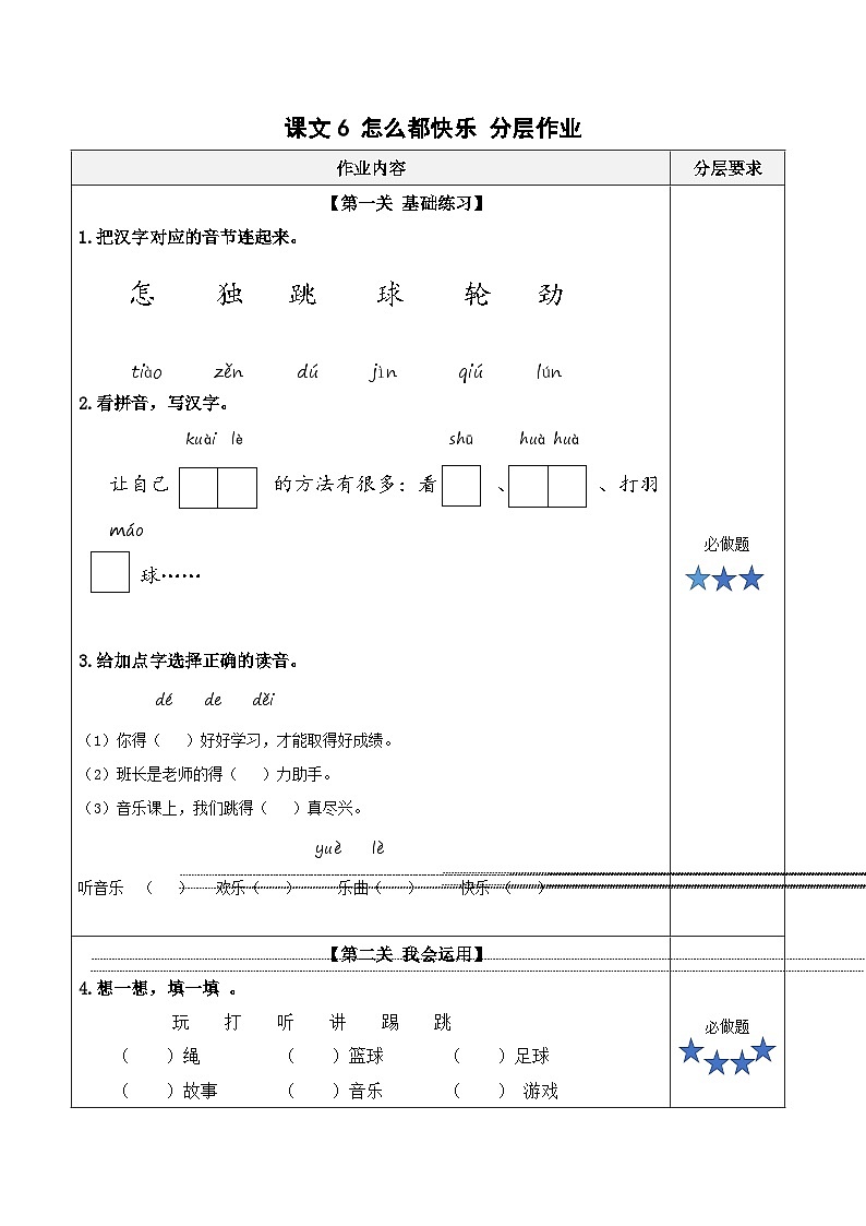 课文6《怎么都快乐》（分层作业）第1页