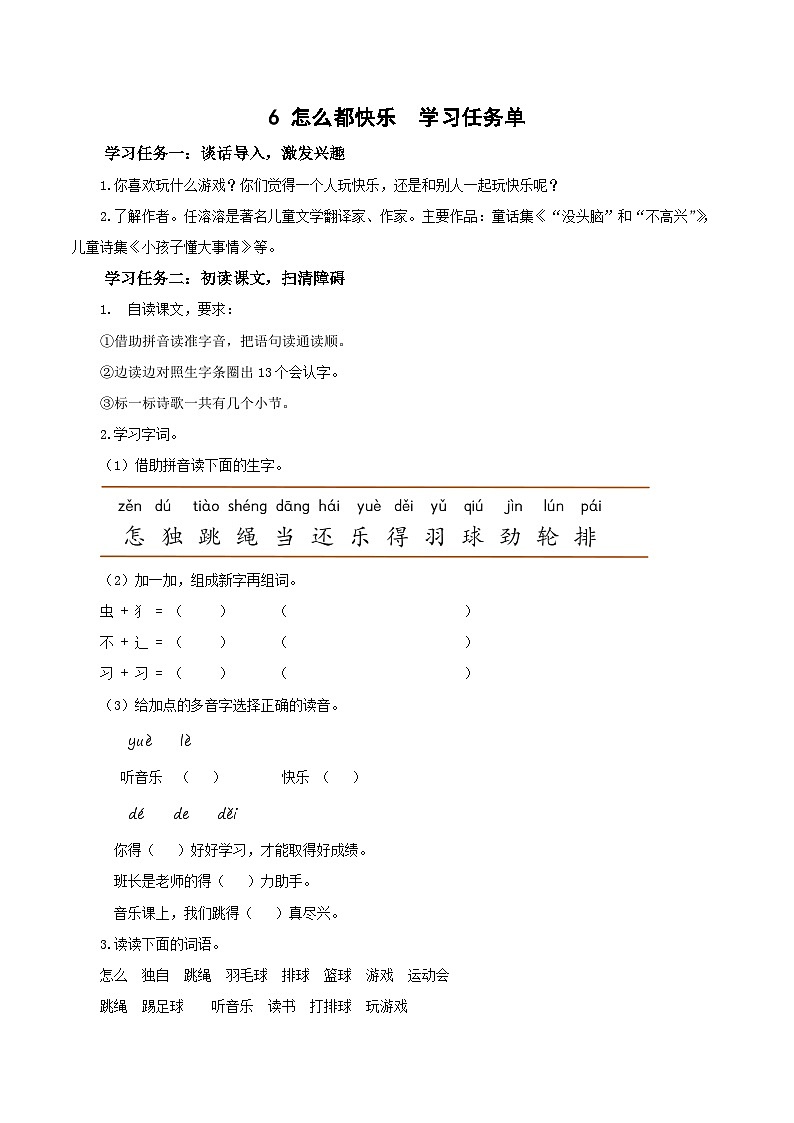 课文6《怎么都快乐》（学习任务单）第1页