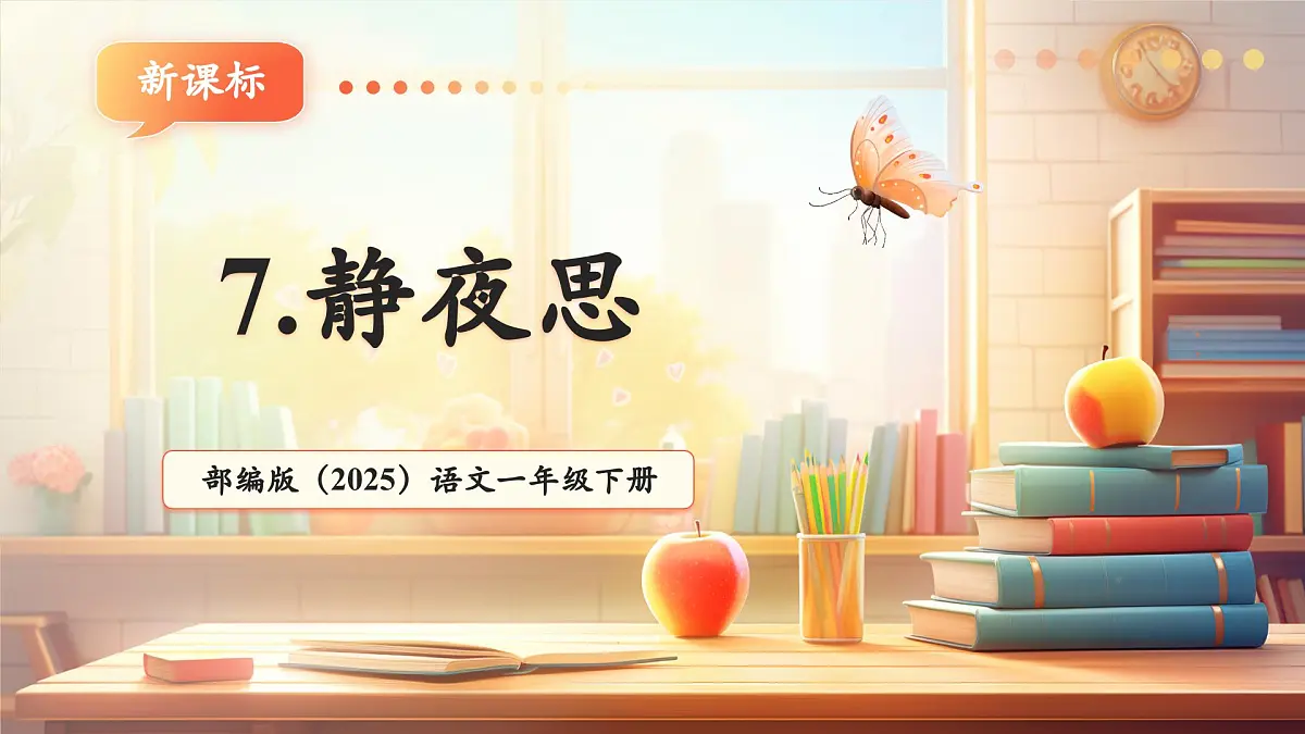课文7《静夜思》（教学课件）第1页