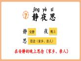 【新教材核心素養(yǎng)】部編版語文一下課文7《靜夜思》（教學(xué)課件+教學(xué)設(shè)計(jì)+分層作業(yè)+學(xué)習(xí)任務(wù)單）