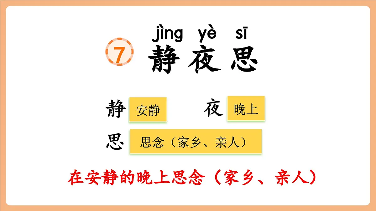 课文7《静夜思》（教学课件）第5页