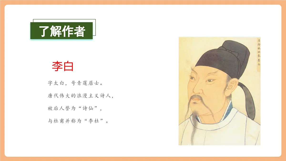 课文7《静夜思》（教学课件）第6页
