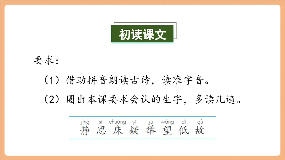 课文7《静夜思》（教学课件）第8页