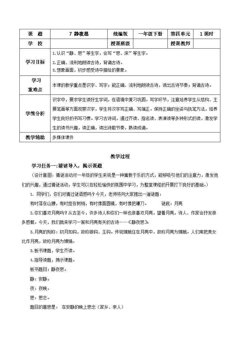 课文7《静夜思》（教学设计）第1页
