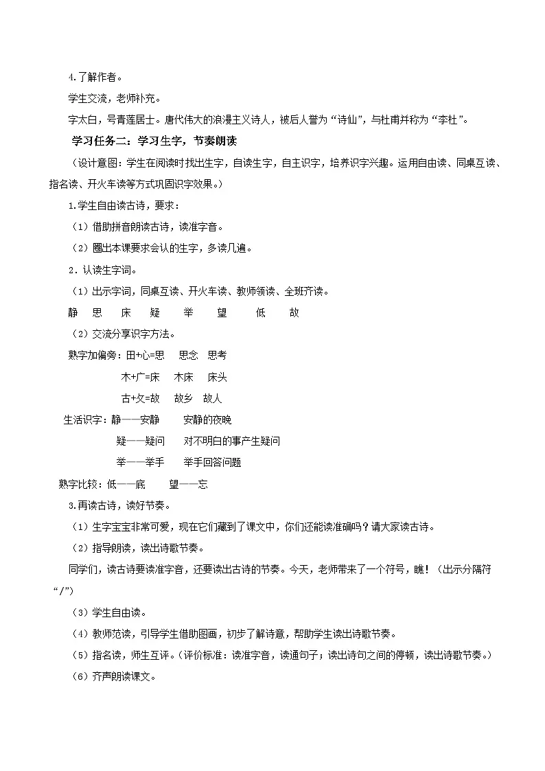 课文7《静夜思》（教学设计）第2页