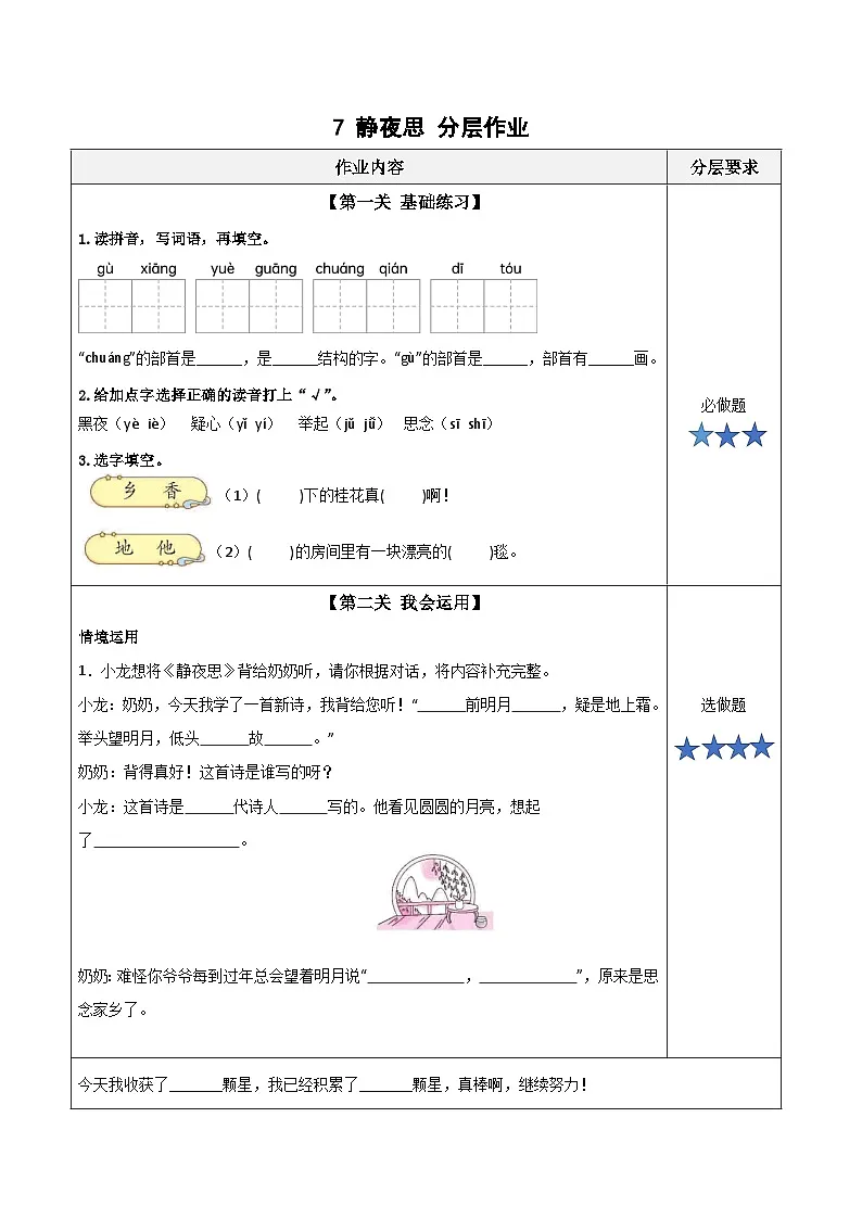 课文7《静夜思》（分层作业）第1页