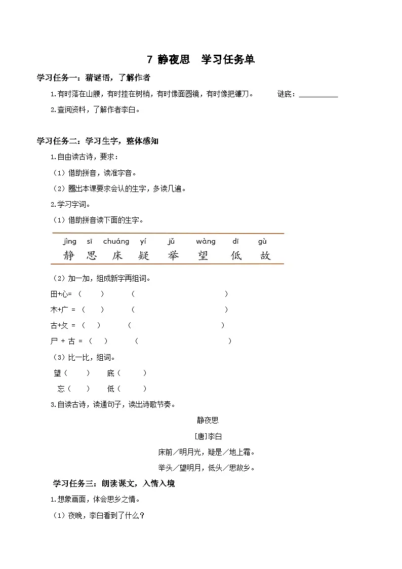 课文7《静夜思》（学习任务单）1第1页