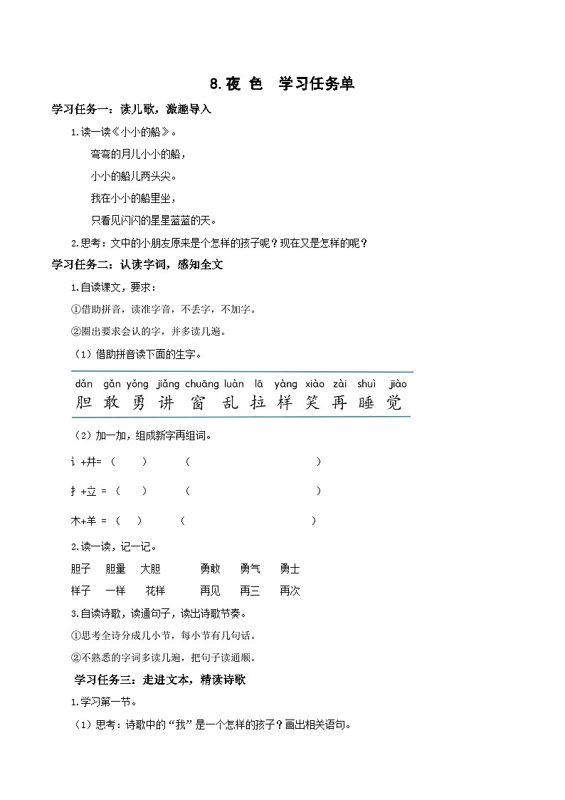 课文8《夜色》（学习任务单）第1页