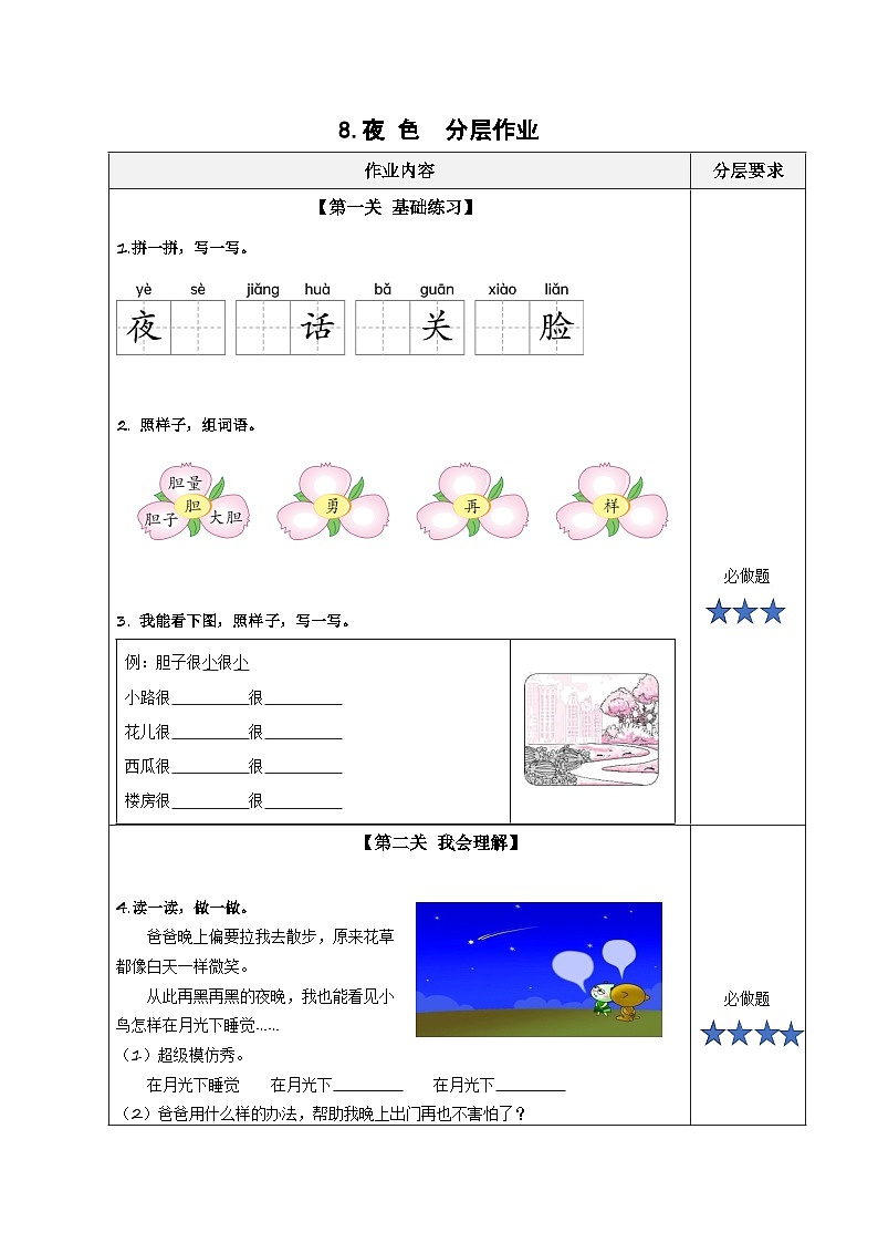 课文8《夜色》（分层作业）第1页